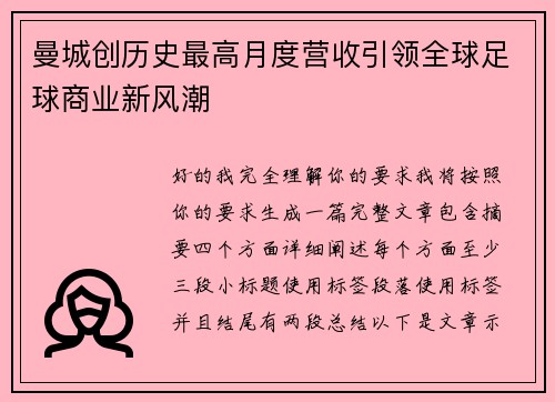 曼城创历史最高月度营收引领全球足球商业新风潮