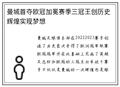 曼城首夺欧冠加冕赛季三冠王创历史辉煌实现梦想