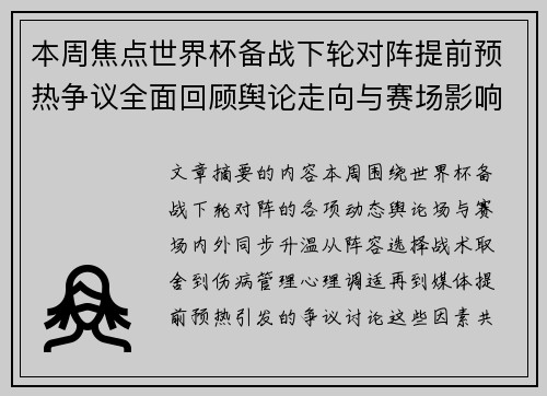 本周焦点世界杯备战下轮对阵提前预热争议全面回顾舆论走向与赛场影响深度盘点