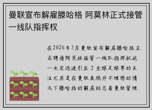 曼联宣布解雇滕哈格 阿莫林正式接管一线队指挥权