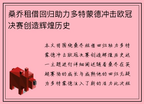 桑乔租借回归助力多特蒙德冲击欧冠决赛创造辉煌历史