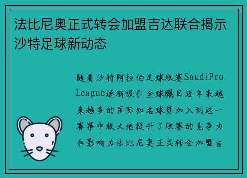 法比尼奥正式转会加盟吉达联合揭示沙特足球新动态