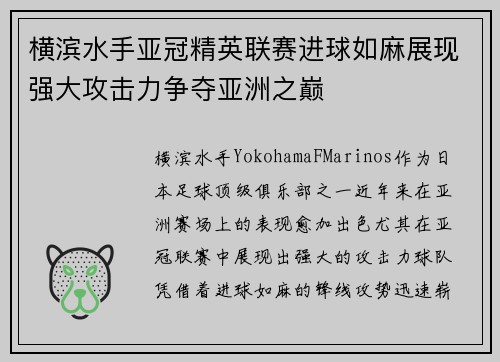 横滨水手亚冠精英联赛进球如麻展现强大攻击力争夺亚洲之巅