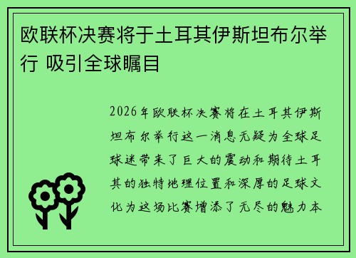 欧联杯决赛将于土耳其伊斯坦布尔举行 吸引全球瞩目