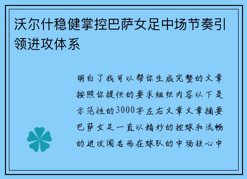 沃尔什稳健掌控巴萨女足中场节奏引领进攻体系