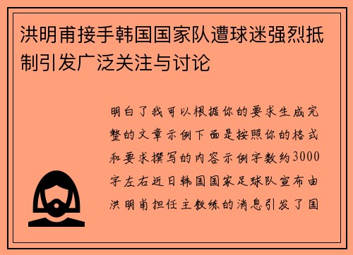 洪明甫接手韩国国家队遭球迷强烈抵制引发广泛关注与讨论