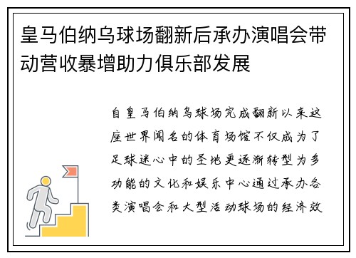 皇马伯纳乌球场翻新后承办演唱会带动营收暴增助力俱乐部发展
