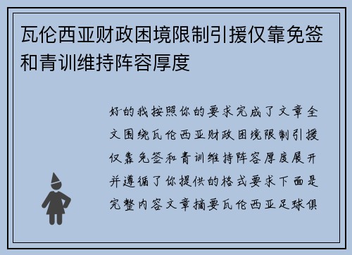 瓦伦西亚财政困境限制引援仅靠免签和青训维持阵容厚度