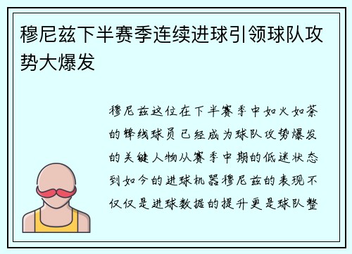 穆尼兹下半赛季连续进球引领球队攻势大爆发 穆尼兹下半赛季连续进球引领球队攻势大爆发