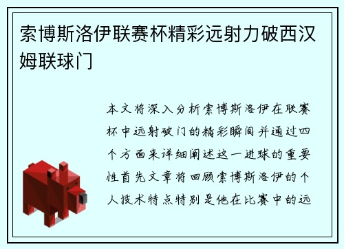 索博斯洛伊联赛杯精彩远射力破西汉姆联球门