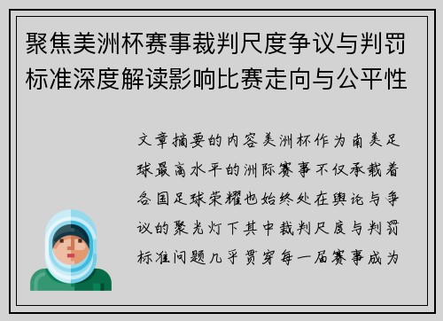 聚焦美洲杯赛事裁判尺度争议与判罚标准深度解读影响比赛走向与公平性 聚焦美洲杯赛事裁判尺度争议与判罚标准深度解读影响比赛走向与公平性