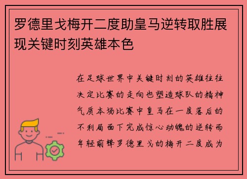 罗德里戈梅开二度助皇马逆转取胜展现关键时刻英雄本色