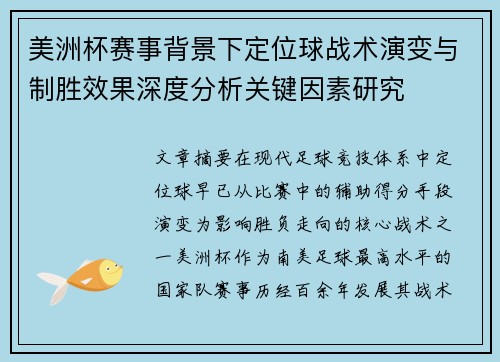 美洲杯赛事背景下定位球战术演变与制胜效果深度分析关键因素研究