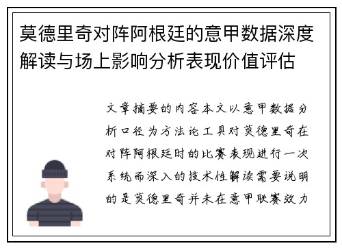 莫德里奇对阵阿根廷的意甲数据深度解读与场上影响分析表现价值评估 莫德里奇对阵阿根廷的意甲数据深度解读与场上影响分析表现价值评估