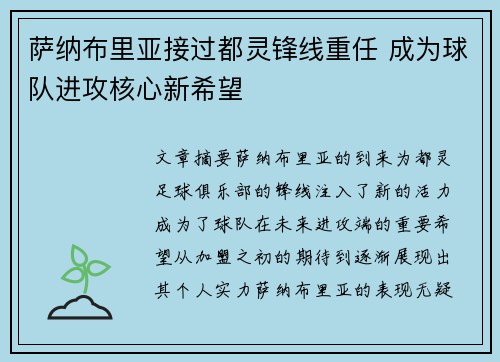 萨纳布里亚接过都灵锋线重任 成为球队进攻核心新希望 萨纳布里亚接过都灵锋线重任 成为球队进攻核心新希望