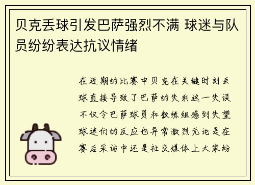 贝克丢球引发巴萨强烈不满 球迷与队员纷纷表达抗议情绪