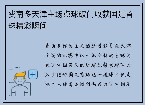 费南多天津主场点球破门收获国足首球精彩瞬间