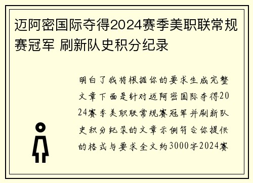 迈阿密国际夺得2024赛季美职联常规赛冠军 刷新队史积分纪录