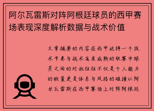 阿尔瓦雷斯对阵阿根廷球员的西甲赛场表现深度解析数据与战术价值