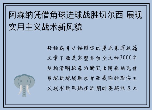 阿森纳凭借角球进球战胜切尔西 展现实用主义战术新风貌 阿森纳凭借角球进球战胜切尔西 展现实用主义战术新风貌
