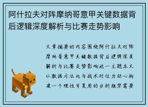 阿什拉夫对阵摩纳哥意甲关键数据背后逻辑深度解析与比赛走势影响