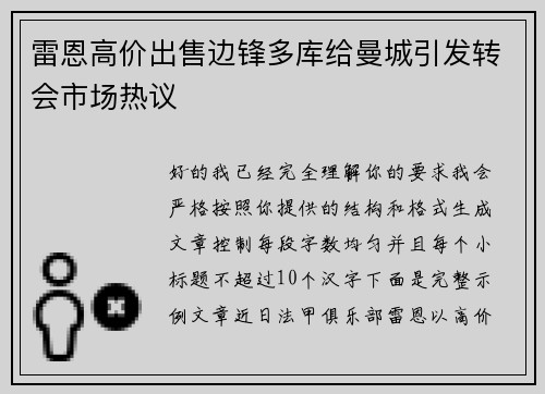 雷恩高价出售边锋多库给曼城引发转会市场热议