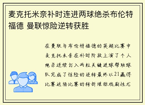 麦克托米奈补时连进两球绝杀布伦特福德 曼联惊险逆转获胜