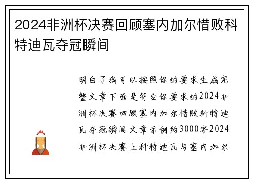 2024非洲杯决赛回顾塞内加尔惜败科特迪瓦夺冠瞬间