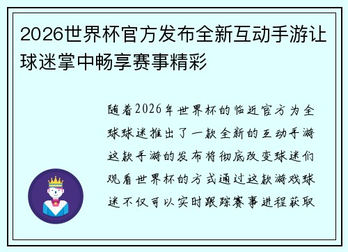 2026世界杯官方发布全新互动手游让球迷掌中畅享赛事精彩