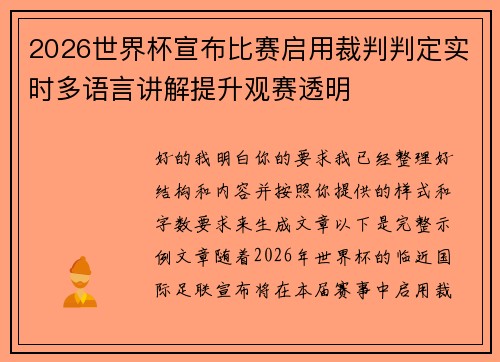 2026世界杯宣布比赛启用裁判判定实时多语言讲解提升观赛透明 2026世界杯宣布比赛启用裁判判定实时多语言讲解提升观赛透明