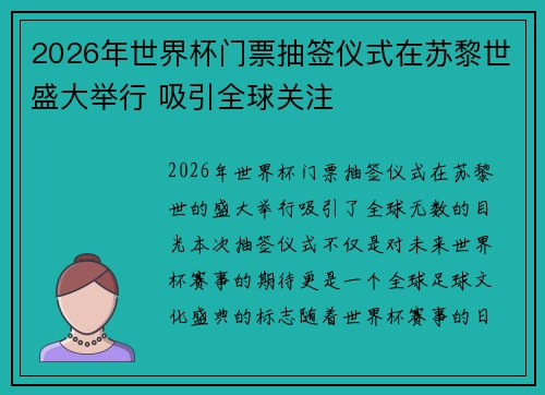 2026年世界杯门票抽签仪式在苏黎世盛大举行 吸引全球关注