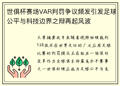 世俱杯赛场VAR判罚争议频发引发足球公平与科技边界之辩再起风波