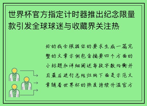 世界杯官方指定计时器推出纪念限量款引发全球球迷与收藏界关注热