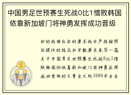 中国男足世预赛生死战0比1惜败韩国 依靠新加坡门将神勇发挥成功晋级