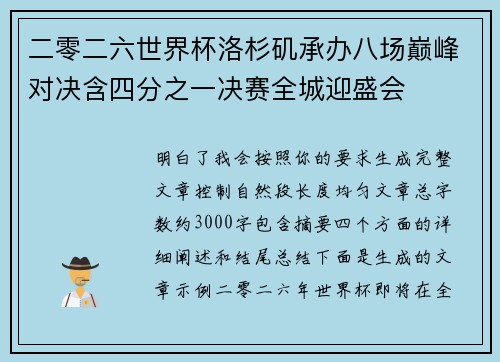 二零二六世界杯洛杉矶承办八场巅峰对决含四分之一决赛全城迎盛会