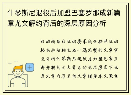 什琴斯尼退役后加盟巴塞罗那成新篇章尤文解约背后的深层原因分析