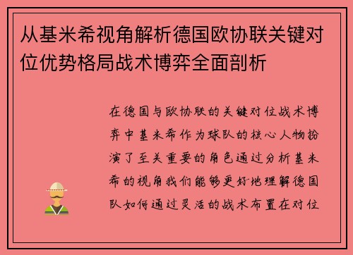 从基米希视角解析德国欧协联关键对位优势格局战术博弈全面剖析