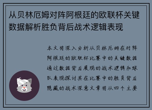 从贝林厄姆对阵阿根廷的欧联杯关键数据解析胜负背后战术逻辑表现