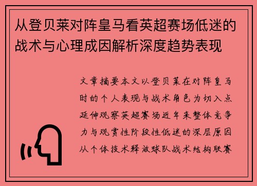 从登贝莱对阵皇马看英超赛场低迷的战术与心理成因解析深度趋势表现