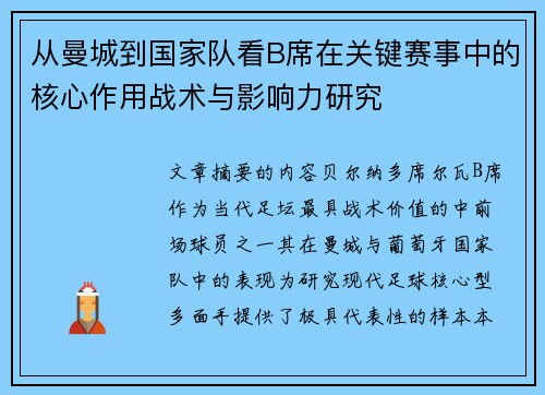 从曼城到国家队看B席在关键赛事中的核心作用战术与影响力研究
