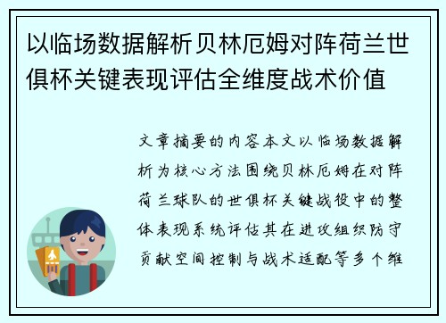 以临场数据解析贝林厄姆对阵荷兰世俱杯关键表现评估全维度战术价值