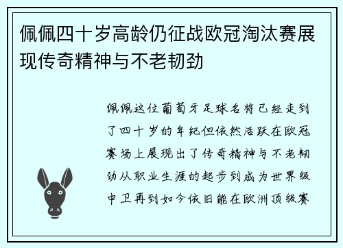 佩佩四十岁高龄仍征战欧冠淘汰赛展现传奇精神与不老韧劲