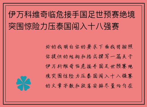 伊万科维奇临危接手国足世预赛绝境突围惊险力压泰国闯入十八强赛
