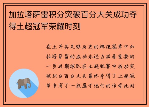 加拉塔萨雷积分突破百分大关成功夺得土超冠军荣耀时刻