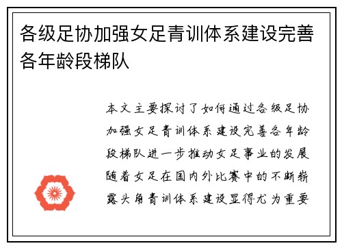 各级足协加强女足青训体系建设完善各年龄段梯队