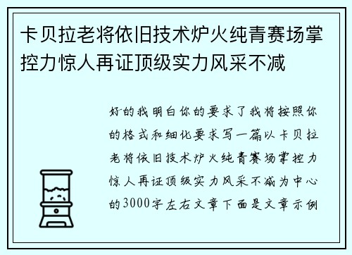 卡贝拉老将依旧技术炉火纯青赛场掌控力惊人再证顶级实力风采不减