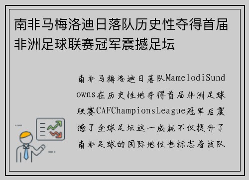 南非马梅洛迪日落队历史性夺得首届非洲足球联赛冠军震撼足坛