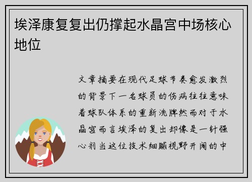 埃泽康复复出仍撑起水晶宫中场核心地位