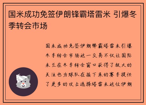 国米成功免签伊朗锋霸塔雷米 引爆冬季转会市场