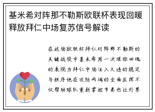 基米希对阵那不勒斯欧联杯表现回暖释放拜仁中场复苏信号解读